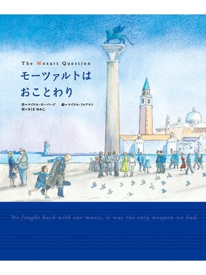 cover image of モーツァルトはおことわり